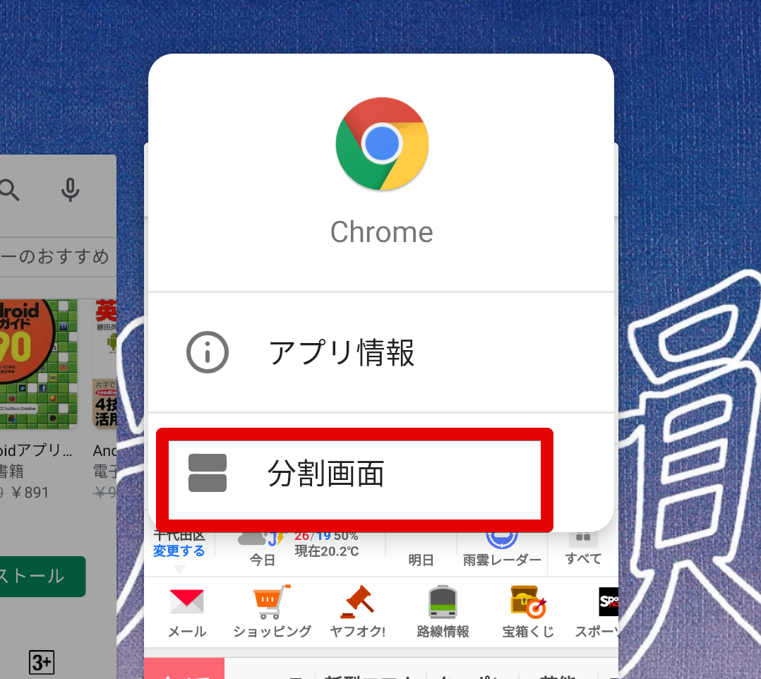 android端末で２画面分割表示する方法