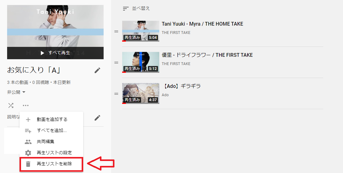 YouTubeの再生リストの作り方&削除方法