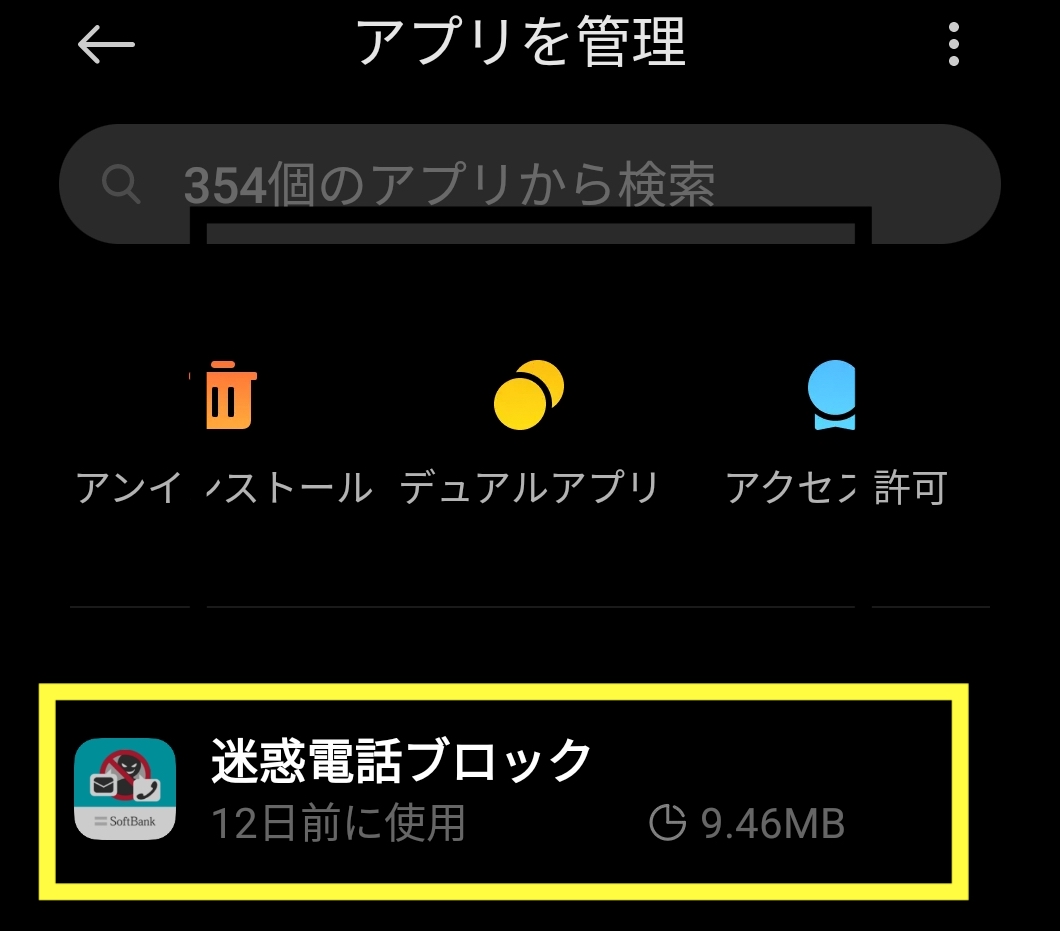 「迷惑電話ブロックが繰り返し停止しました」が表示された時の対処法