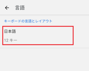 Androidのキーボードが変更できない時の原因＆対処法