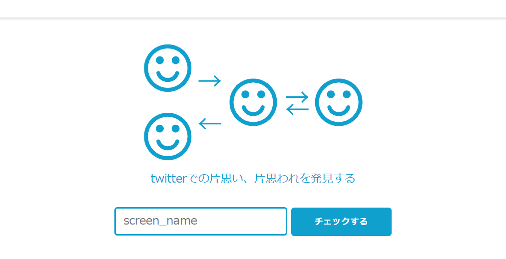 Twitter上で「片想い状態」を調べる方法