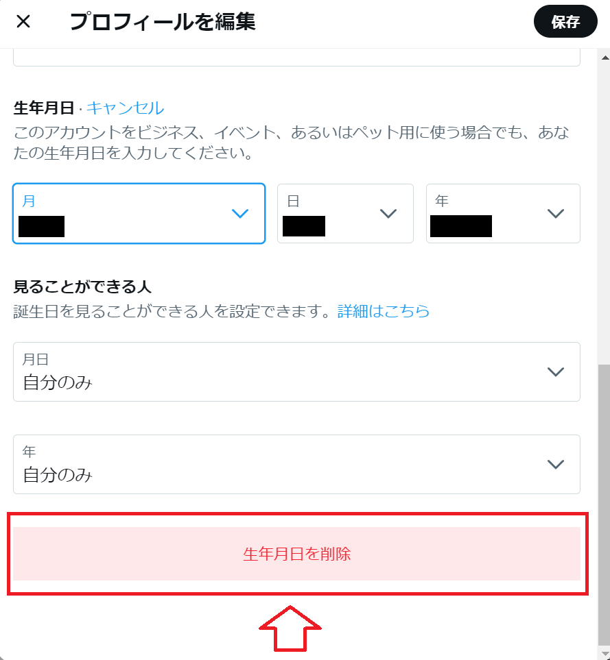 ツイッター　誕生日　変更　非公開設定　回数制限