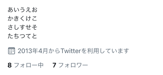 Twitterのプロフィールを改行する方法