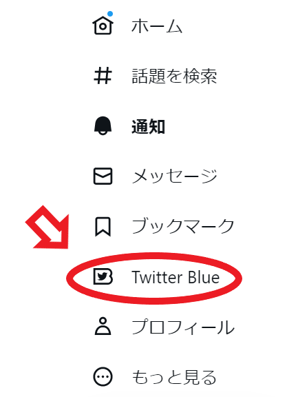 Twitter Blueを誤って押した時の対処法と解約方法まとめ