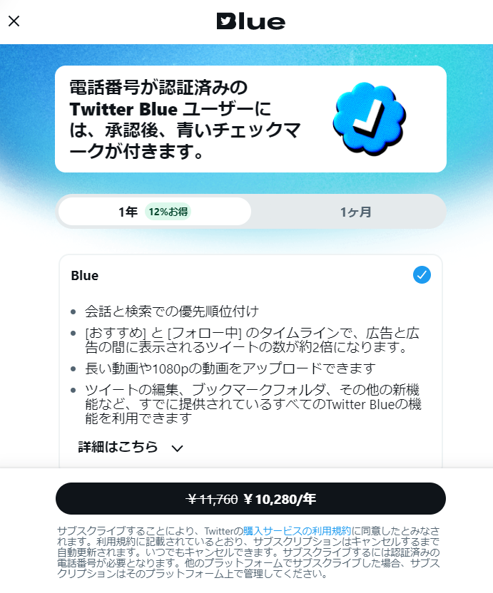 Twitter Blueを誤って押した時の対処法と解約方法まとめ