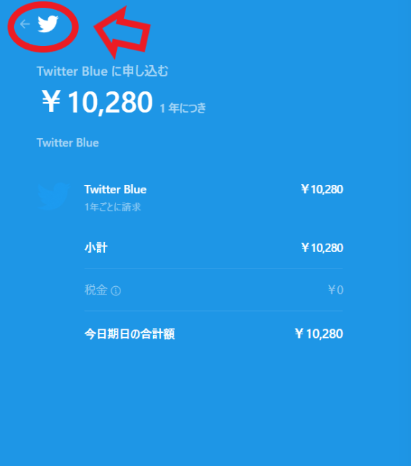 twitter blue 押して しまっ た