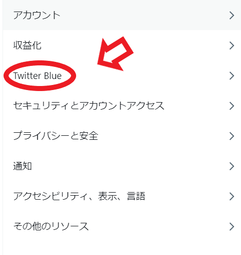 Twitter Blueを誤って押した時の対処法と解約方法まとめ